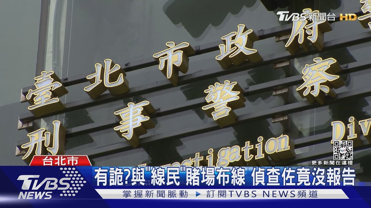 有詭?與「線民」賭場布線 偵查佐竟沒報告｜TVBS新聞@tvbsnews01