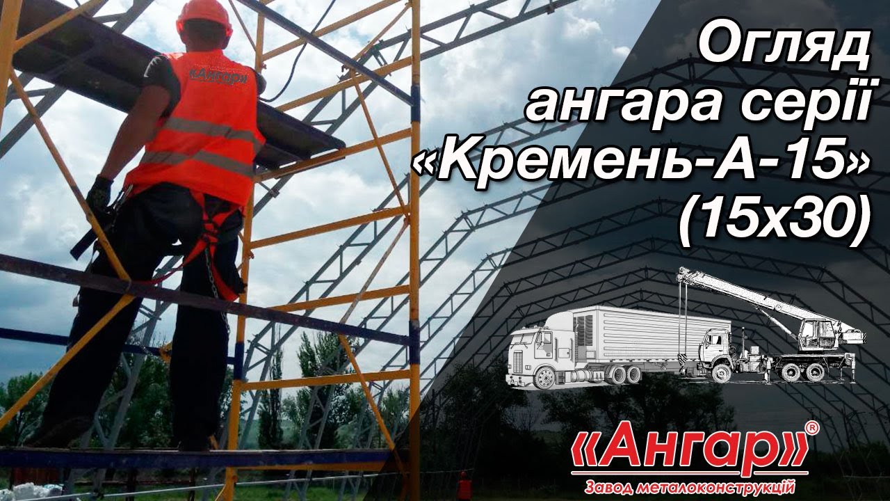 Відео-огляд ангара серії 