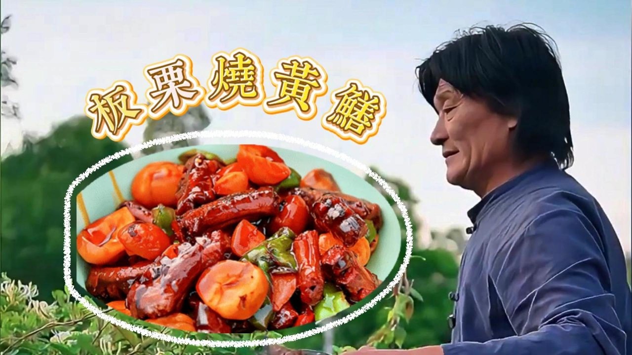 用一道菜打通季節！板栗燒黃鱔，是老一輩“儲存秋天”的智慧密碼。