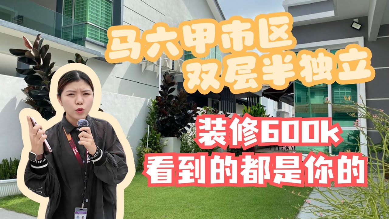 【 小柔带您环游马六甲房屋 Episode 17】