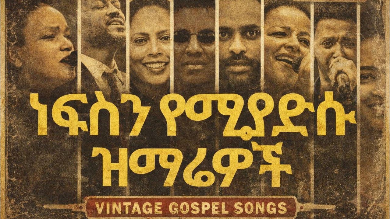 ተሰምቶ የማይሰለች አምልኮ | Unreleased Mezmur Protestant | 90's ጴንጤ መዝሙር | Old Gospel Classics | Vintage