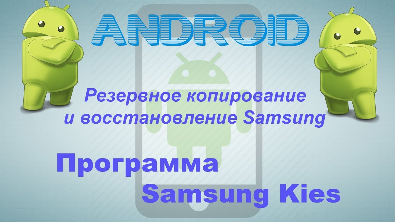 Резервное копирование и восстановление устройства Samsung. Программа Samsung kies