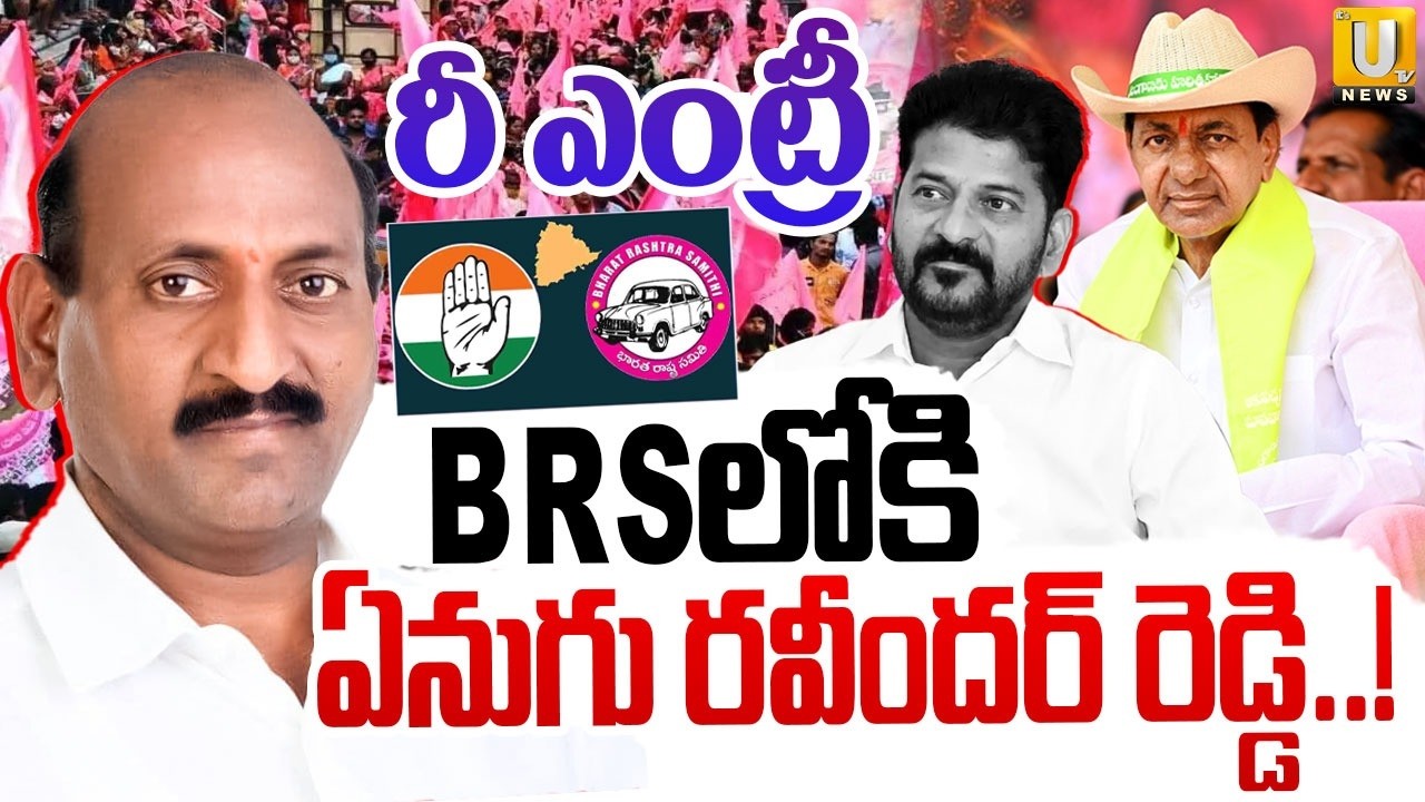 Enugu Ravinder Reddy Re Entry into BRS | BRSలోకి ఏనుగు రవీందర్ రెడ్డి..! | Its UTV News