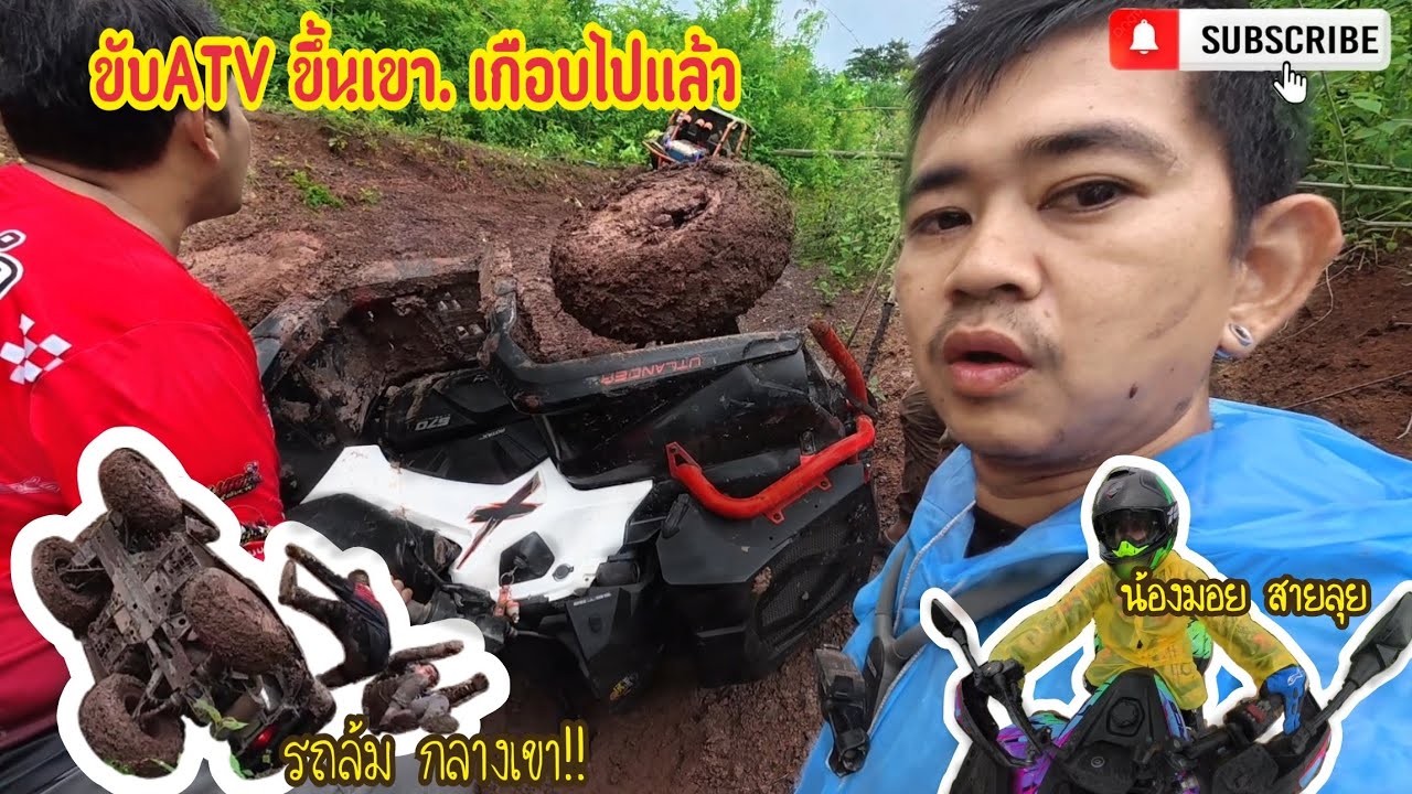 ATVขึ้นเขา ลำบากแต่ชอบ