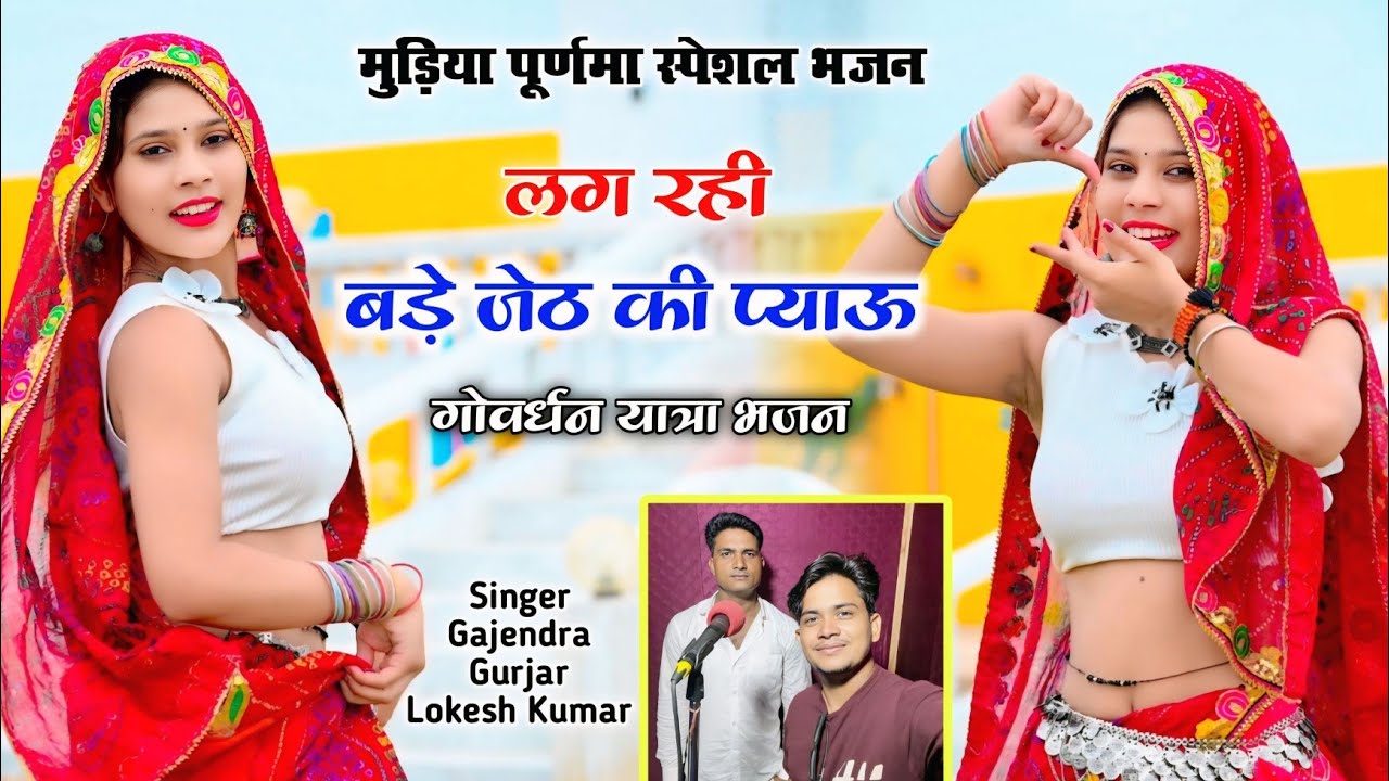 गोवर्धन यात्रा भजन । लग रही बड़े जेठ की प्याऊ । mudiya purnima bhajan | gajendra gurjar lokesh kumar