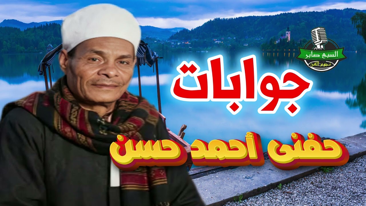 حفنى احمد حسن 😂 موال جوابات