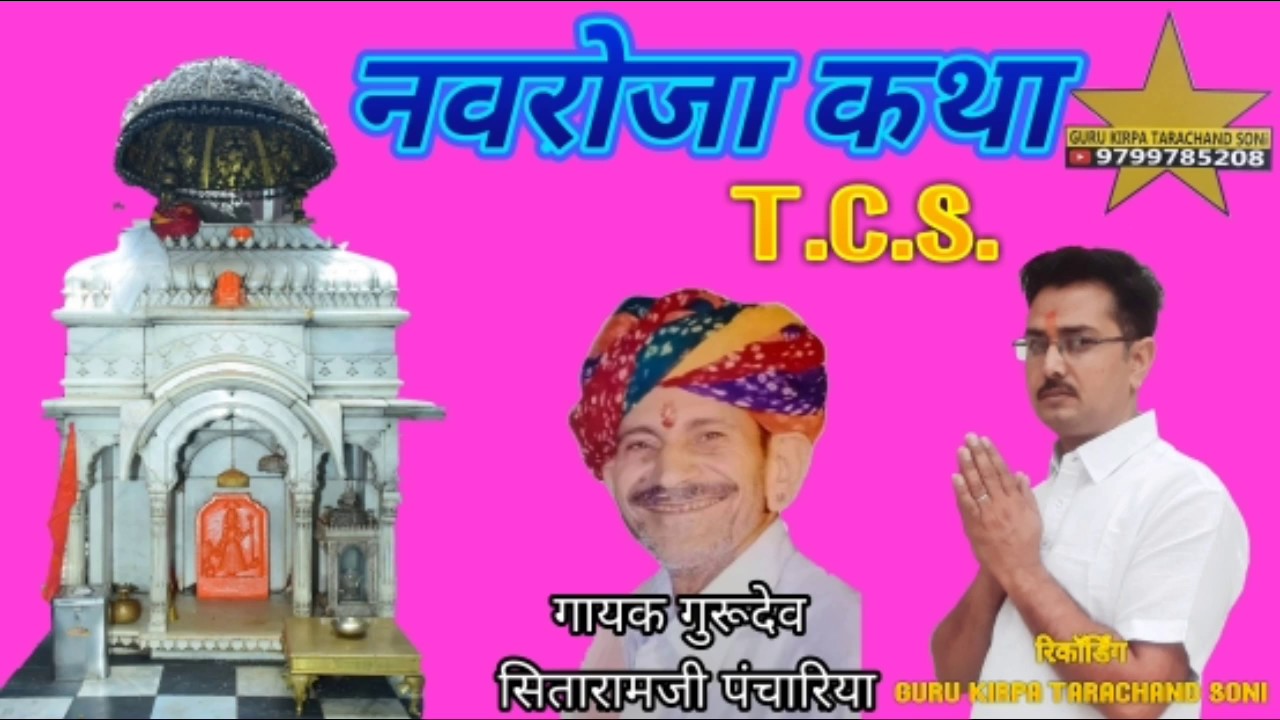 ‌‍‌|नव रोजा कथा| |NAV ROJA KATHA| |SITARAM PANCHARIYA|