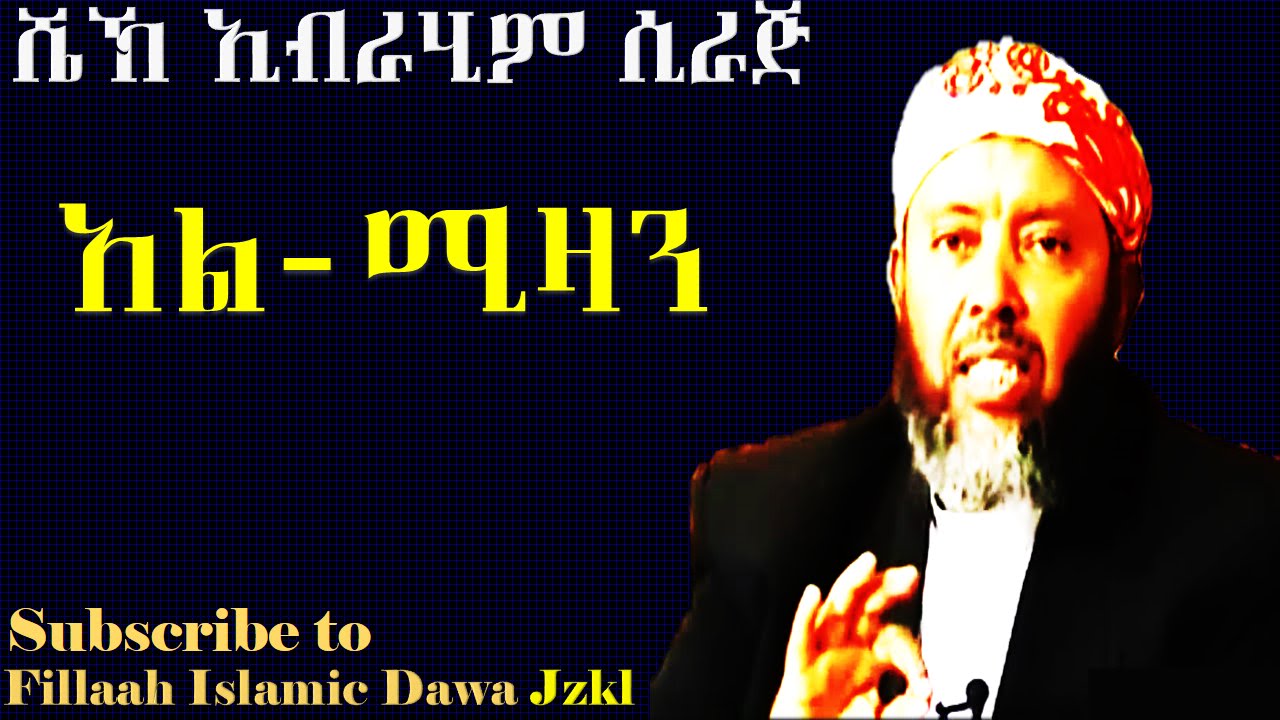 አል ሚዛን | በ ሼህ ኢብራሂም ሲራጅ | Sheikh Ibrahim Siraj