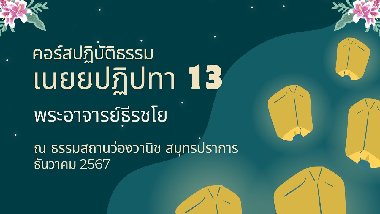 Day1-1 คอร์สเนยยปฏิปทา13 เนยยปฏิปทา คืออะไร
