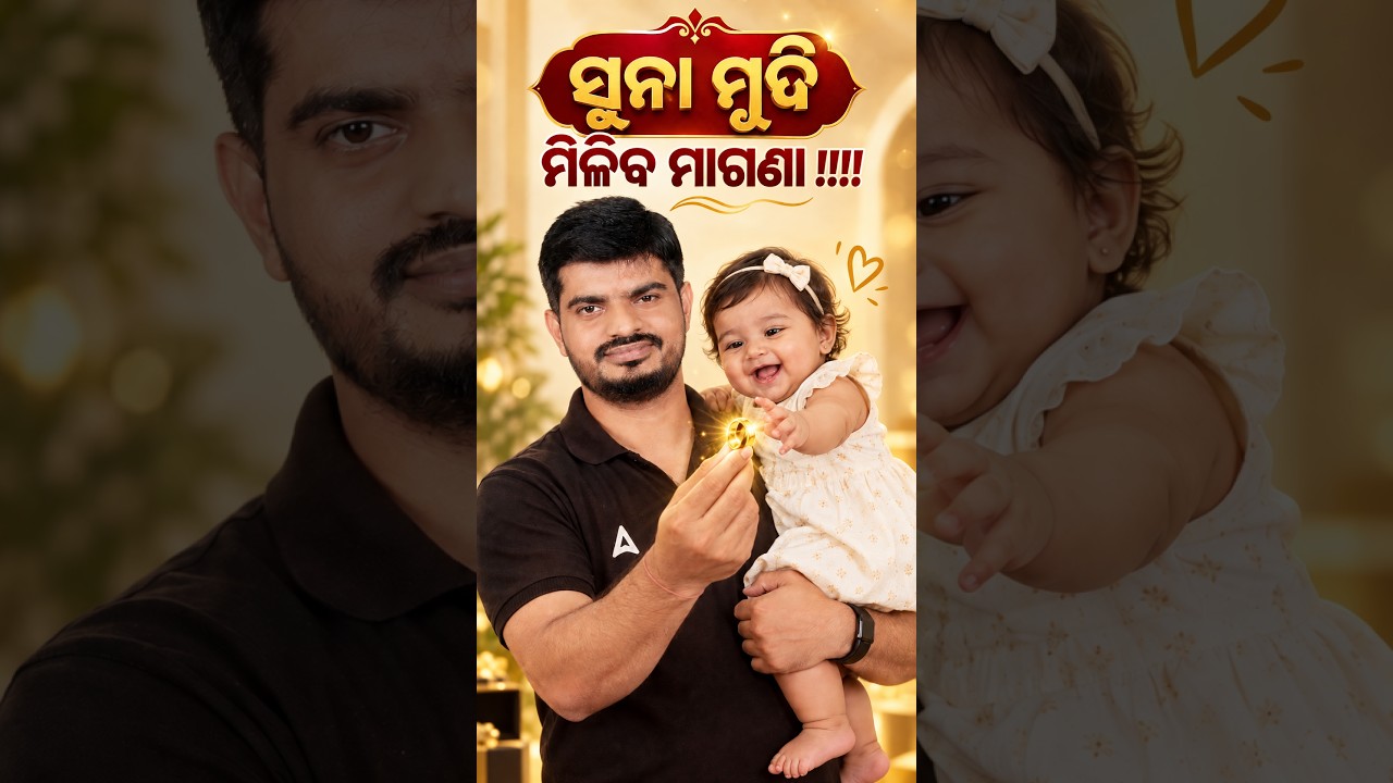 ସୁନା ମୁଦି ମିଳିବ ମାଗଣା !!!!!!!