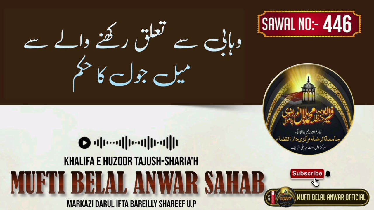 Wahabi Se Talluq Rakhne Wale Se Mail-Jol Ka Hukm || Mufti Belal Anwar Sahab || #viral 