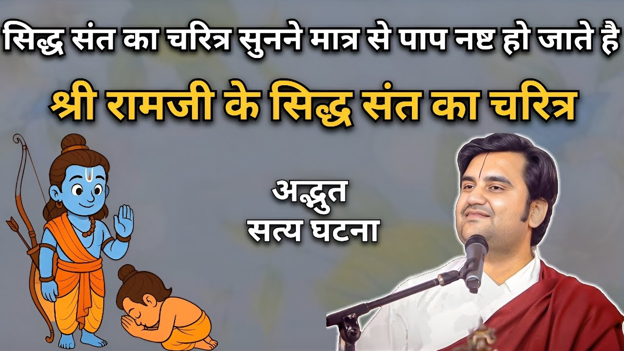 श्री रामजी के सिद्ध संत का चरित्र | Indresh upadhyay Ji