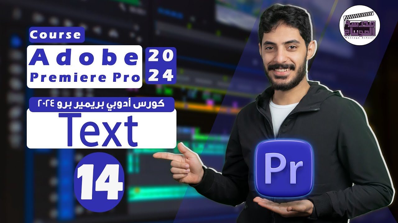الحلقة الرابعة عشر شرح ال Text بأنواعه | Course Premiere Pro 2024