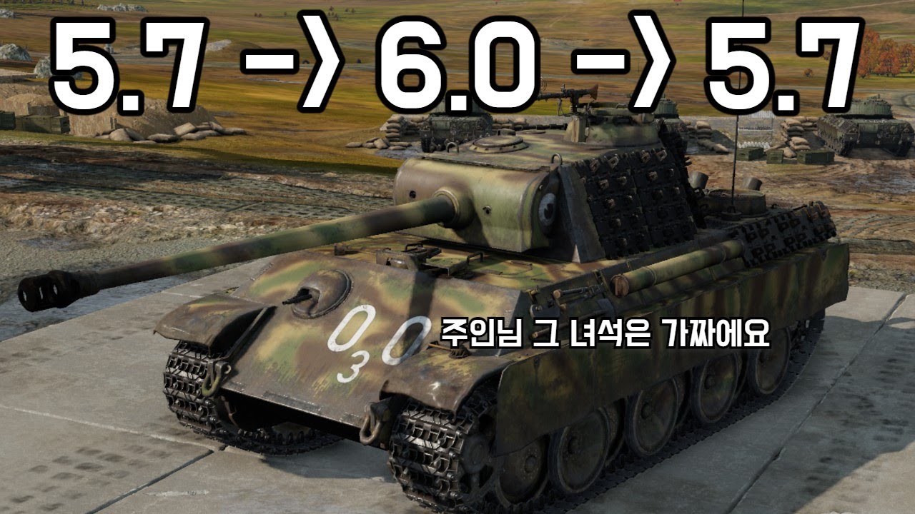 [워 썬더] 그냥 판터 시리즈 싹 다 묶어서 BR 6.0으로 올리자