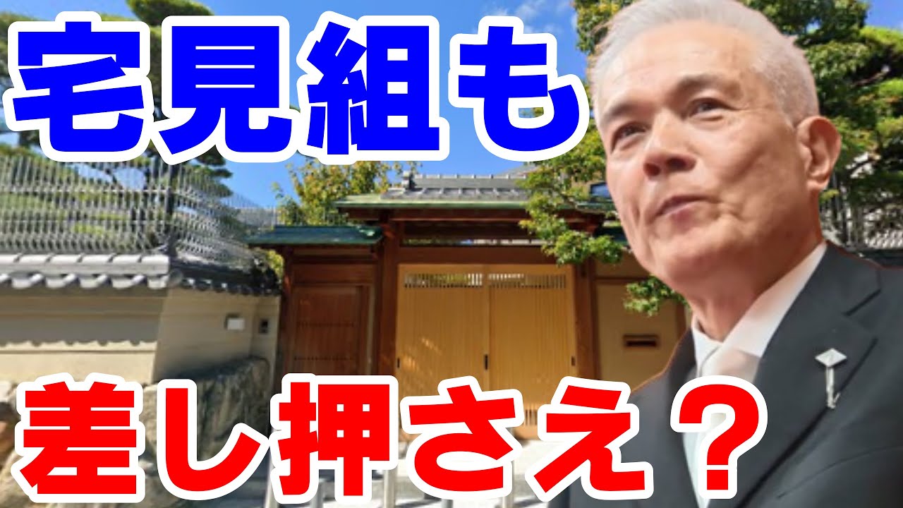 宅見組　組長宅もまさかの競売