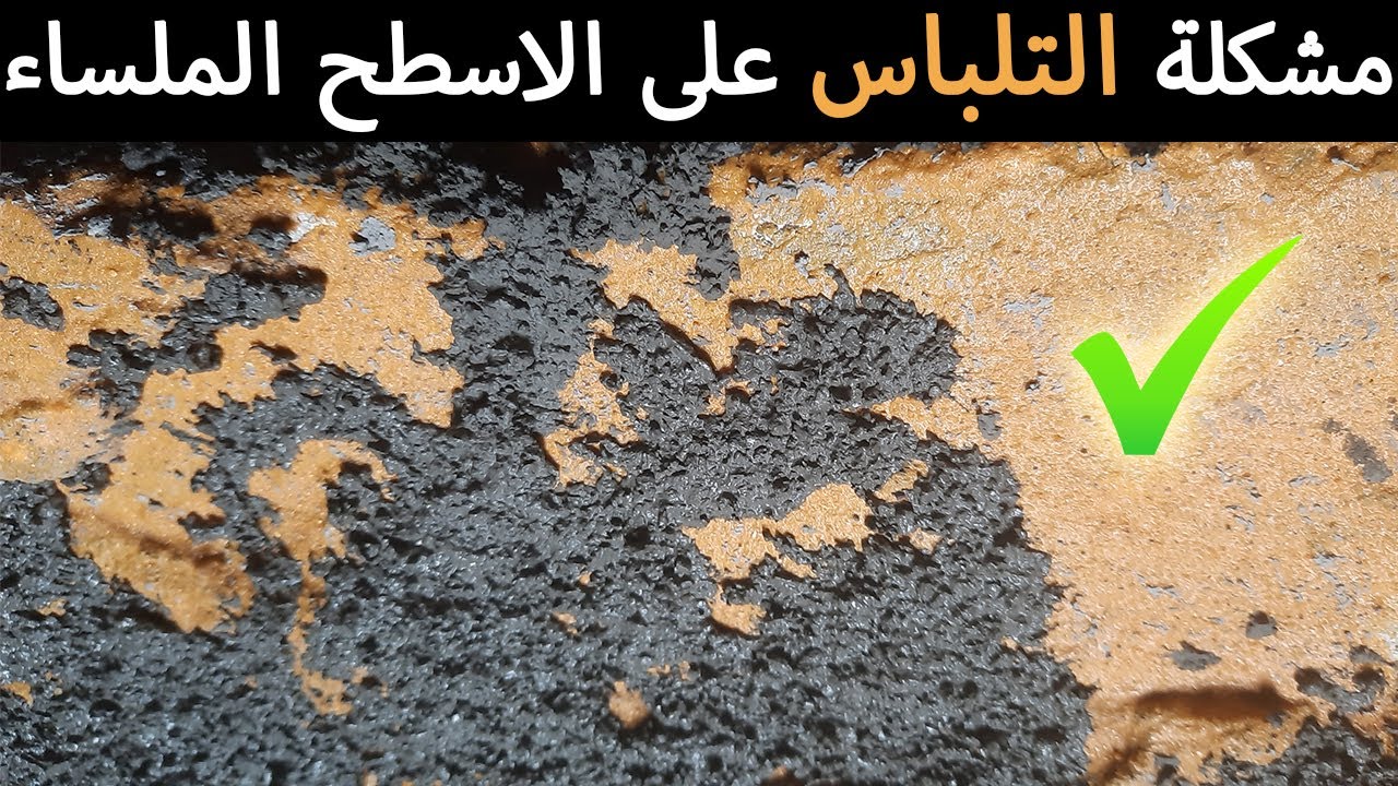 حل مشكلة اللياسة الاسمنتية (التلباس) على الاسطح الملساء