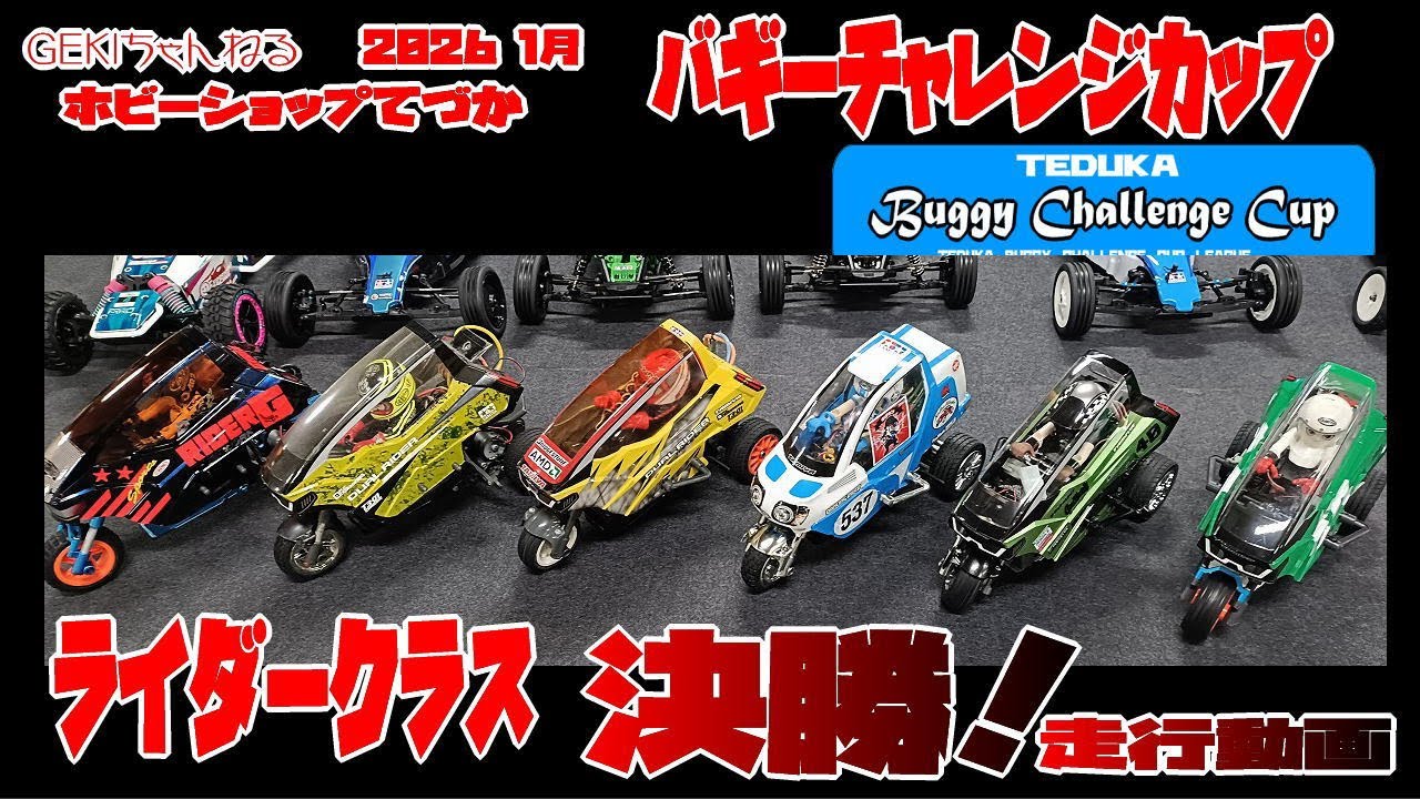 【RC】ＧＥＫＩ RC 2026年 1月 てづかバギーチャレンジ　ライダー決勝リザルト動画