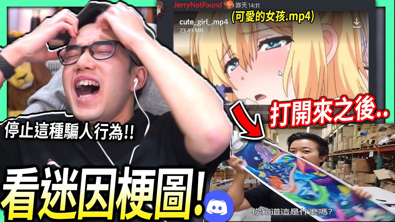 【有感筆電】為什麼我點「可愛的女孩」影片打開都是「你知道這是什麼嗎」🤮 我還特別請人幫我避開rickroll！【看Discord迷因梗圖 #11】