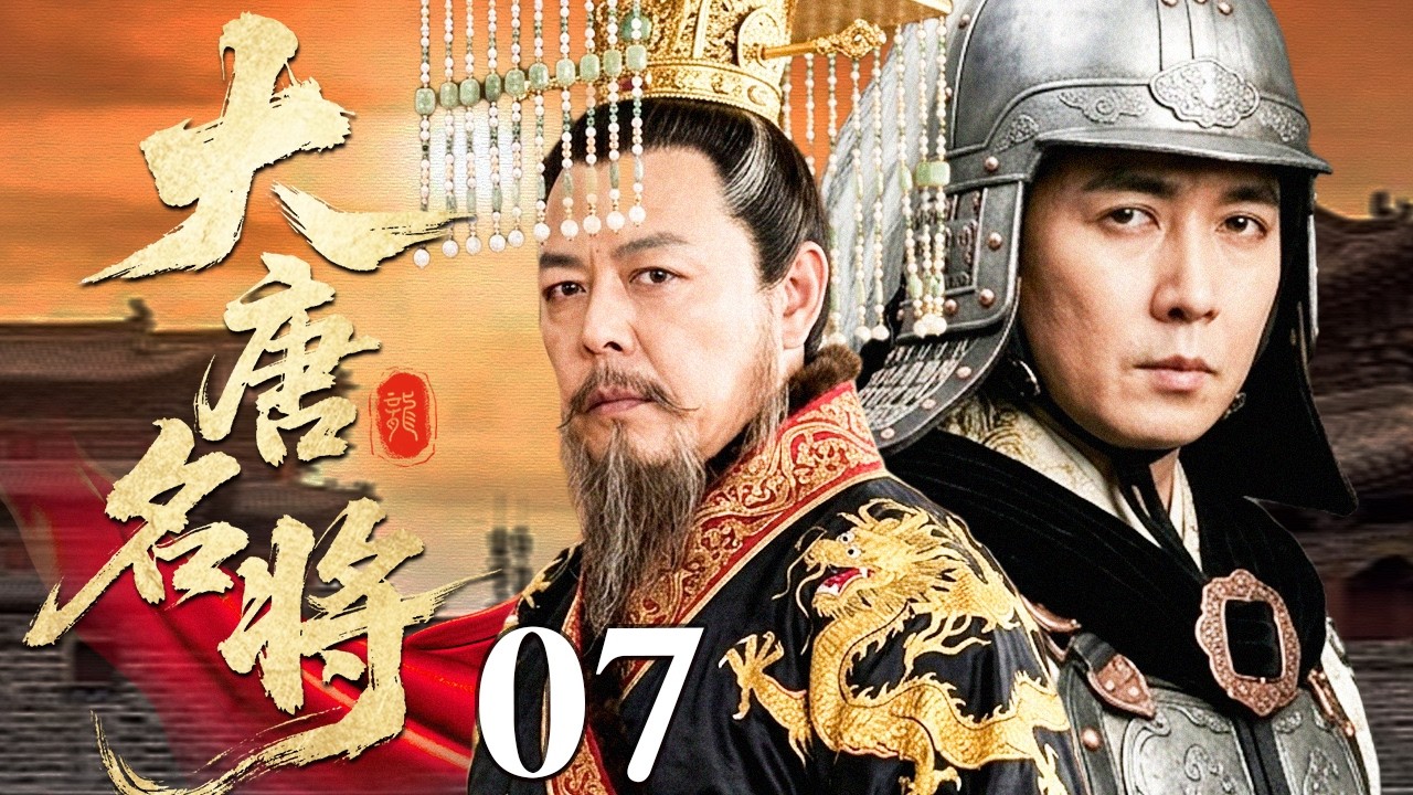 【2026古装权谋剧】大唐名将 07 | 寒门书生投军报国，屡遭奸臣陷害，却凭一身武艺一战封神惊动天子（张铁林/保剑锋）