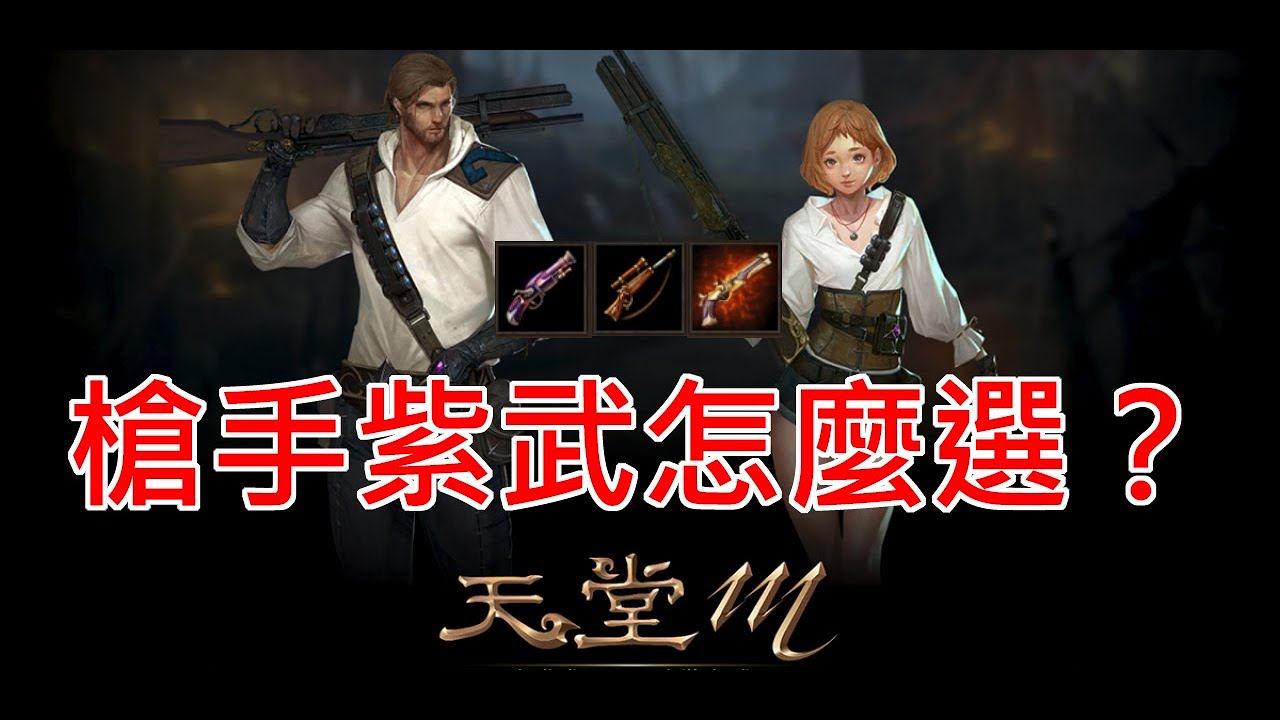 【天堂M】『槍手小教室』槍手紫武怎麼選？#リネージュM #리니지M