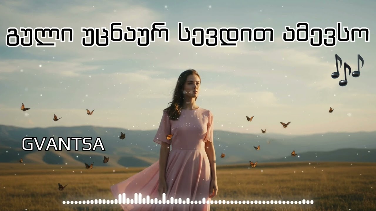 🎵 გული უცნაურ სევდით ამევსო / Guli Ucnaur Sevdit Amevso (girllfromgeorgia)
