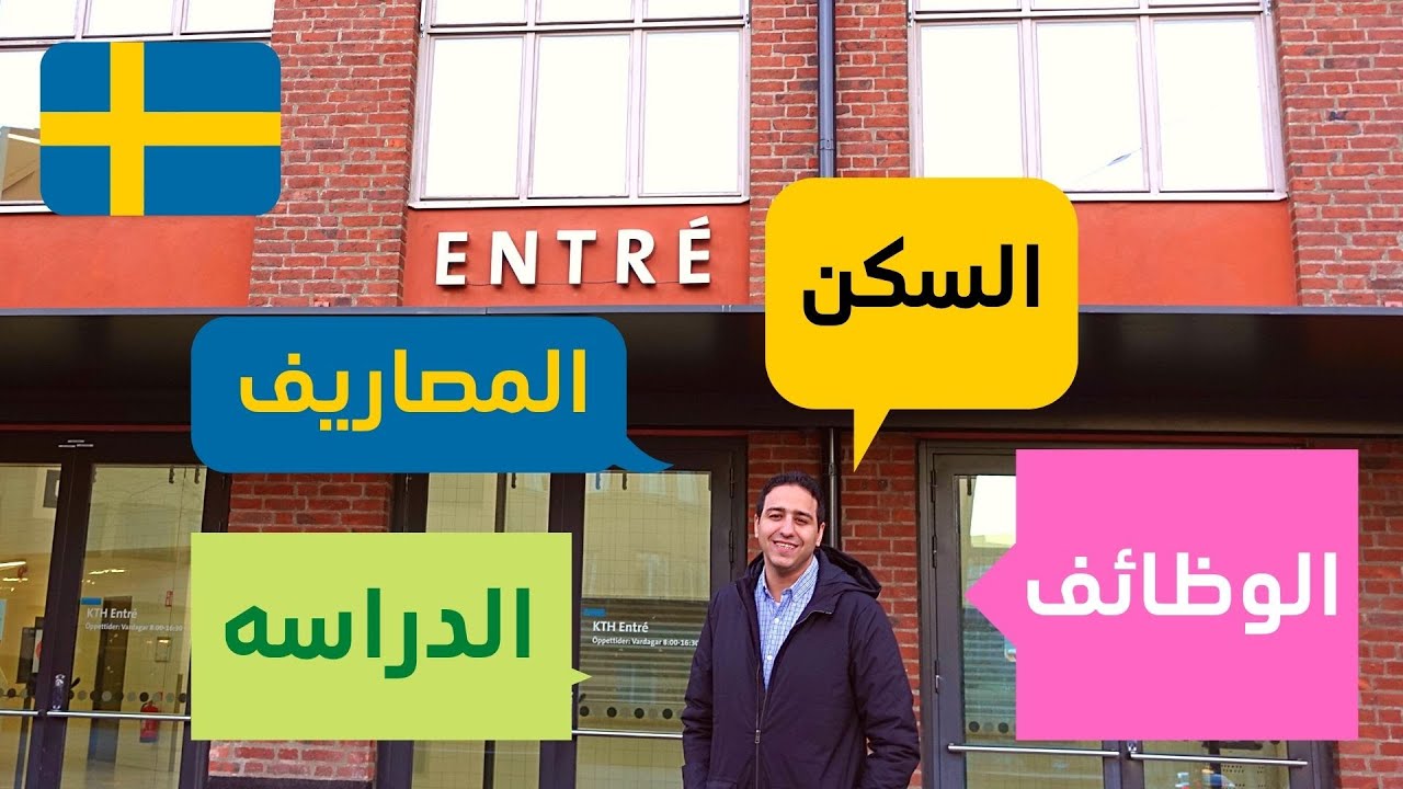 حياه الطلاب في السويد (سكن- منح - مصاريف شهريه - الدراسه - شغل - لغه)