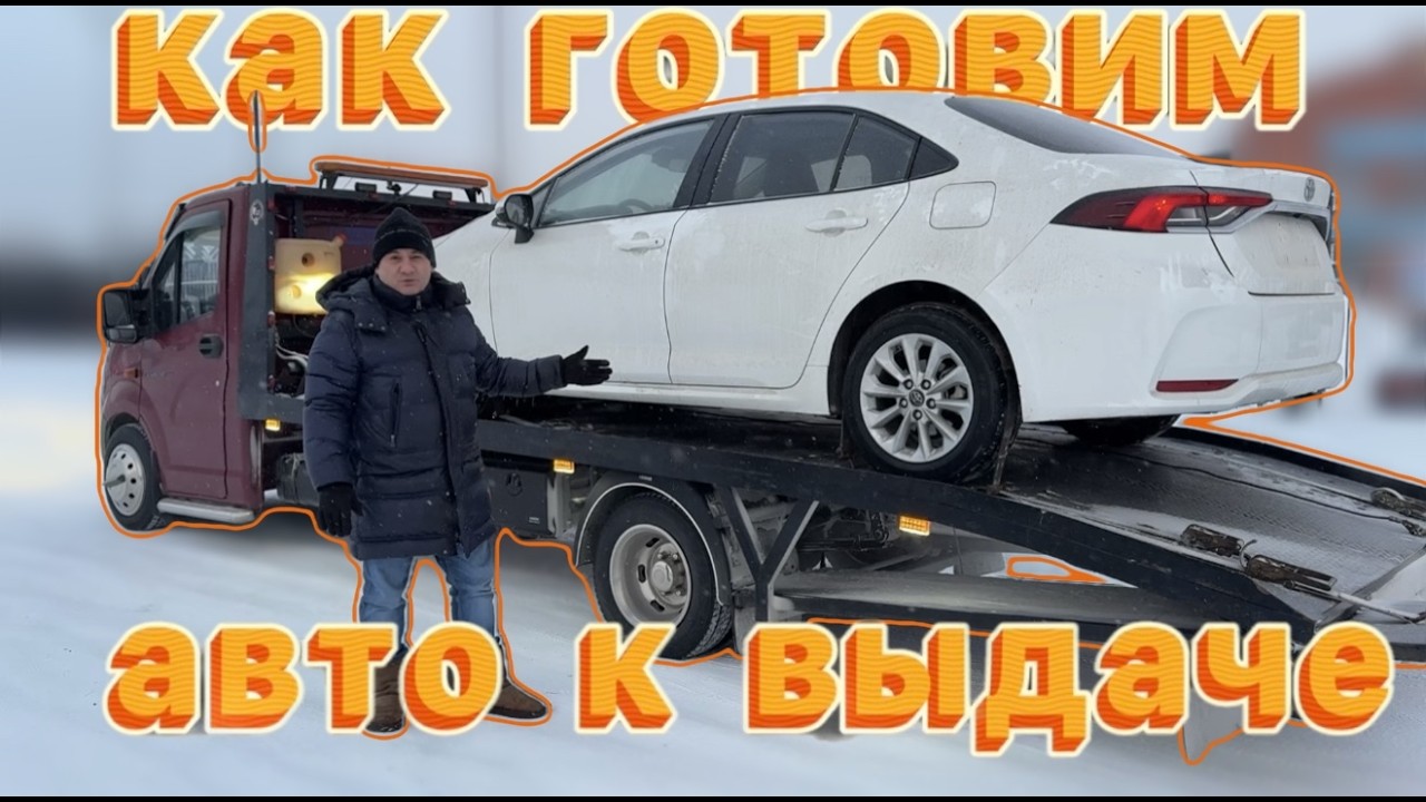 Подготовка автомобиля к выдаче