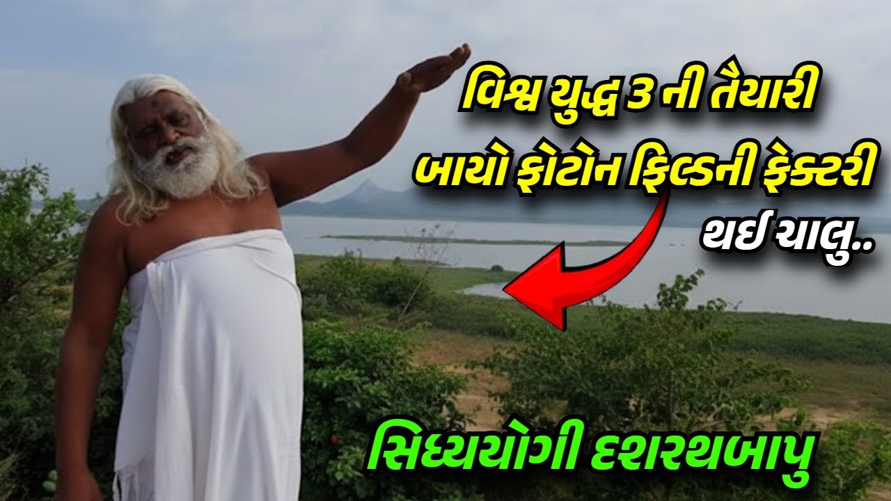 વિશ્વ યુદ્ધ 3 ની તૈયારી શરૂ? બાયો ફોટોન ફિલ્ડની ફેક્ટરી થઈ ચાલુ | સિદ્ધયોગી દશરથબાપુ