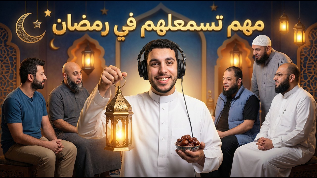 6 بودكاست لازم تسمعهم في رمضان🌙🎧