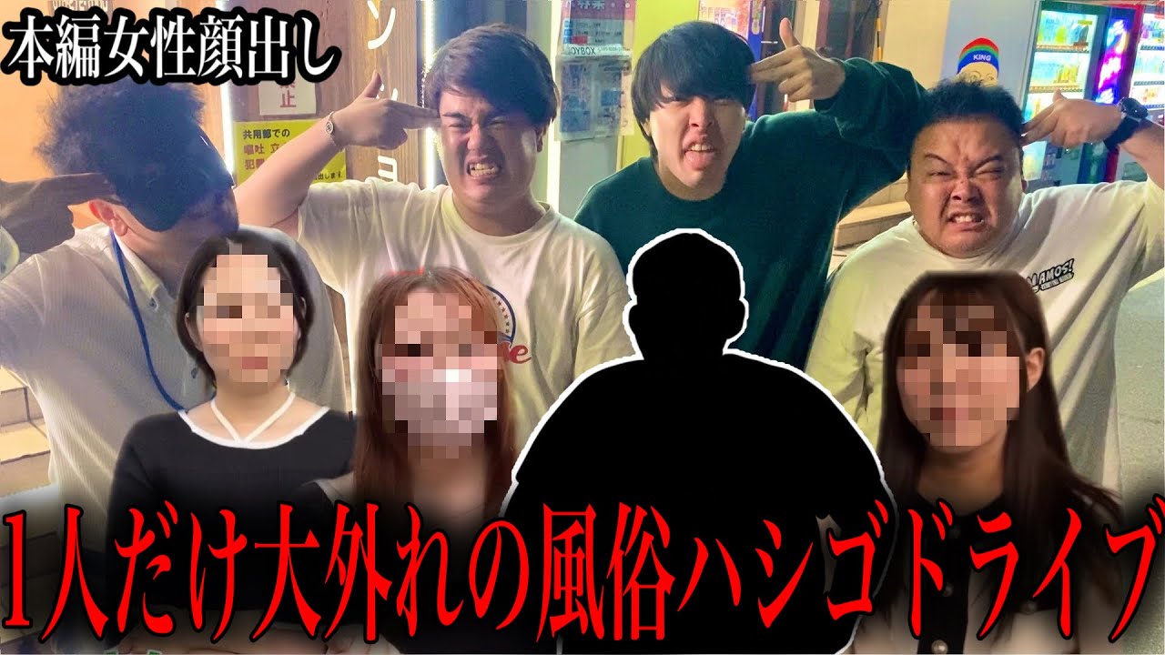 【大型企画】1人を除いて美人と夜の体験ができるドライブが白熱しすぎて大喧嘩にwww