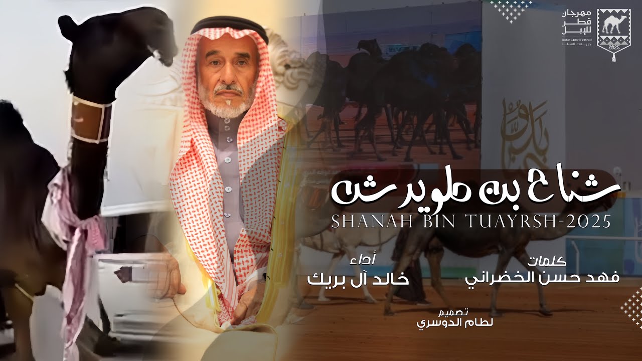 شناح بن طويرش | خالد آل بريك & فهد حسن الخضراني - جاكم طويرش وحول عليكم بالشناح - حصرياً 2025