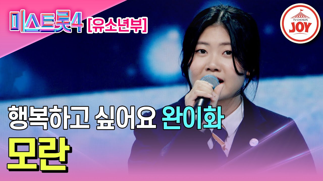[#미스트롯4/마스터예심] 하늘에 계신 엄마에게 닿은 딸의 눈물 완이화의 무대♬ '모란' #TV조선조이 #TVCHOSUNJOY (TV CHOSUN 260101 방송)