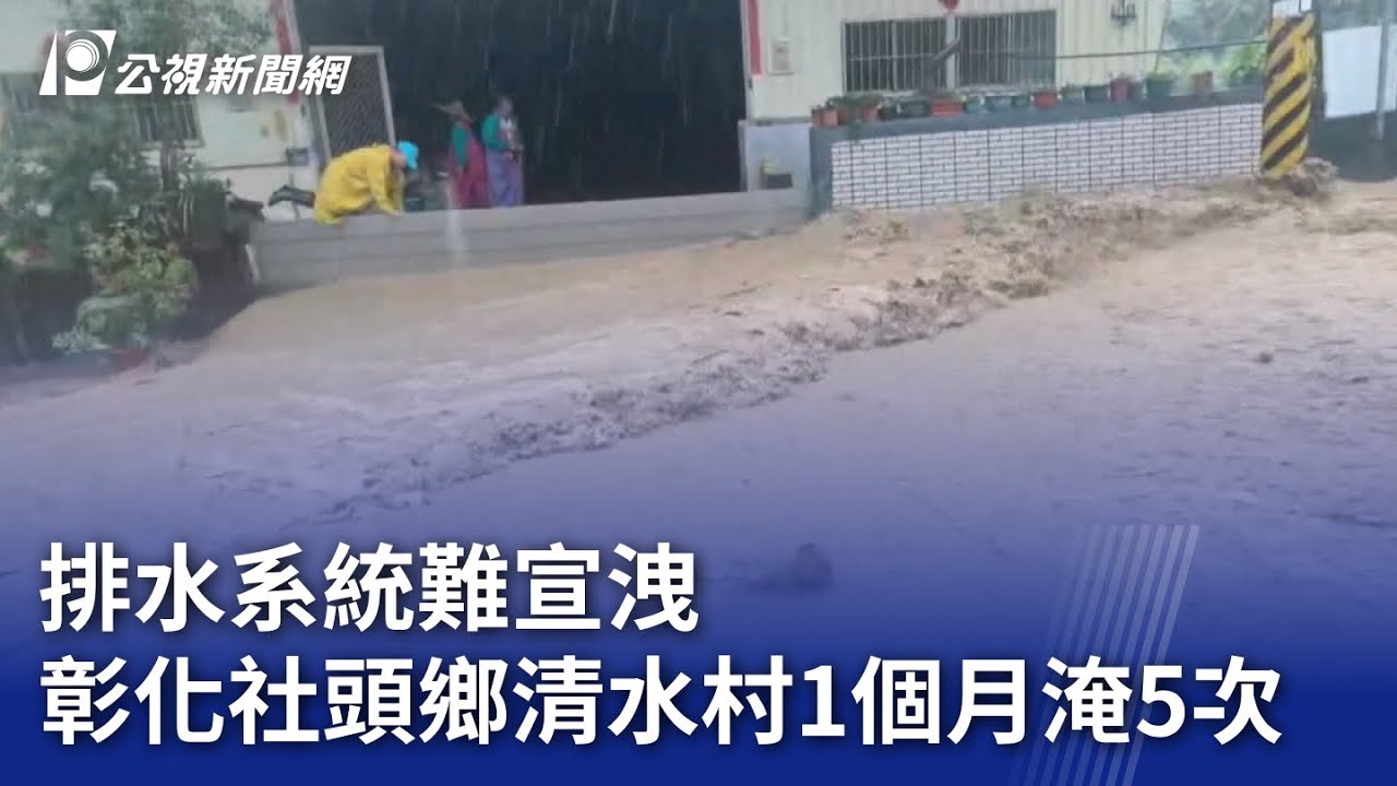 排水系統難宣洩 彰化社頭鄉清水村1個月淹5次｜20250811 公視晚間新聞