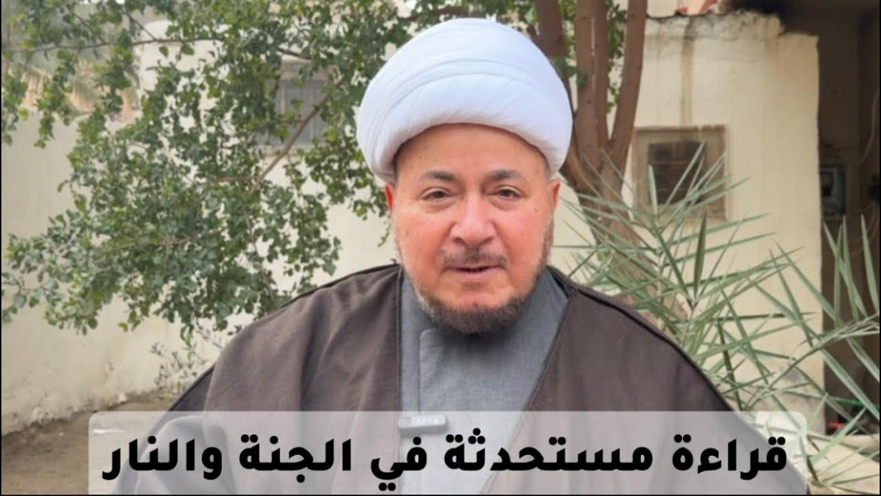 قراءة مستحدثة في خلق الجنة والنار - المرجع الديني الشيخ صالح الطائي