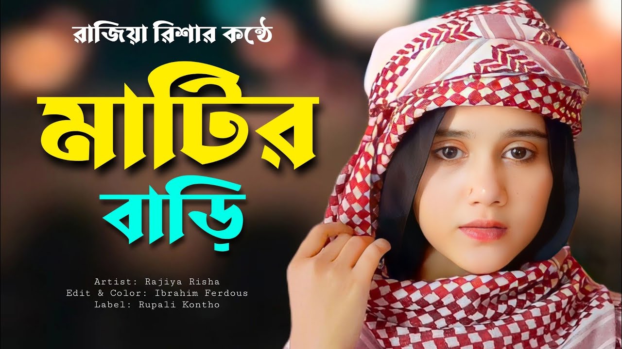 মাটির বাড়ি মাটির ঘর মাটি হবে বিছানা | Matir Bari Matir Ghor |  Islamic Song | Rajiya Risha Gojol