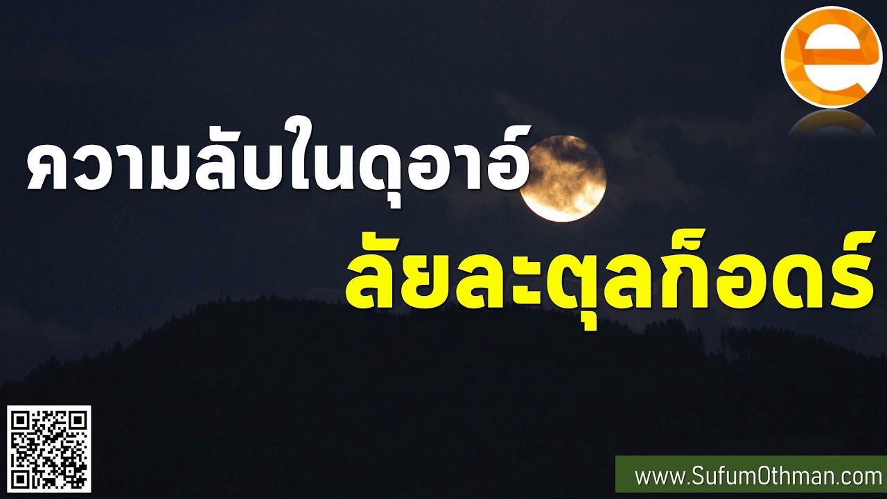 คุฏบะฮฺ ความลับในดุอาอ์ลัยละตุลก็อดร์ - ซุฟอัม อุษมาน