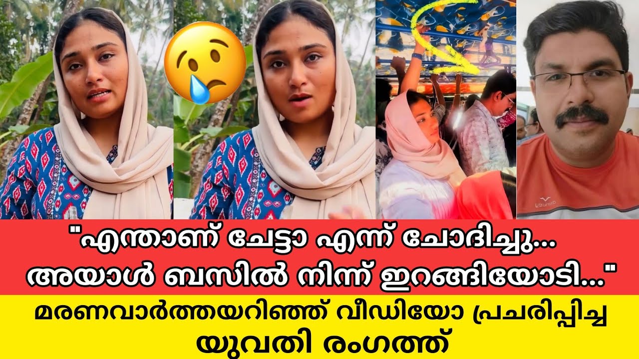 കേട്ടതൊന്നുമല്ല സത്യം, യുവാവിന്റെ മരണത്തിനിടയാക്കിയ ബസ്സിലെ വീഡിയോ പിടിച്ച യുവതി രംഗത്ത് |bus viral 