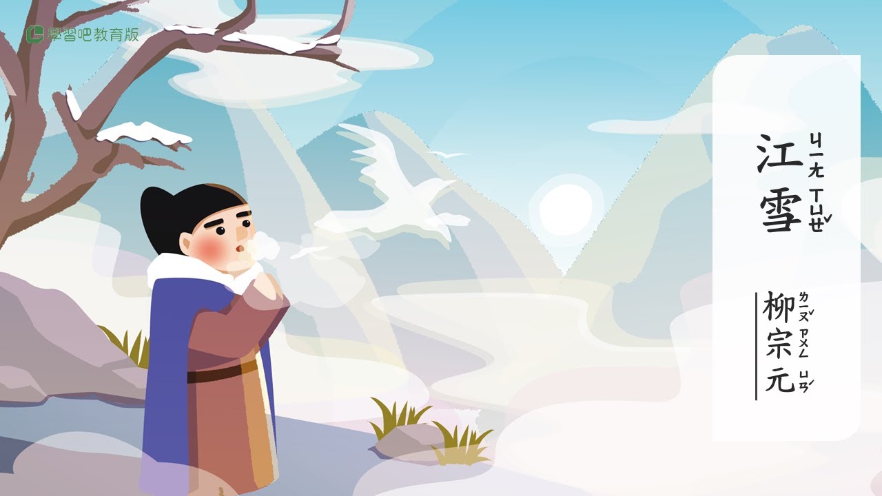 江雪【唐詩精選】