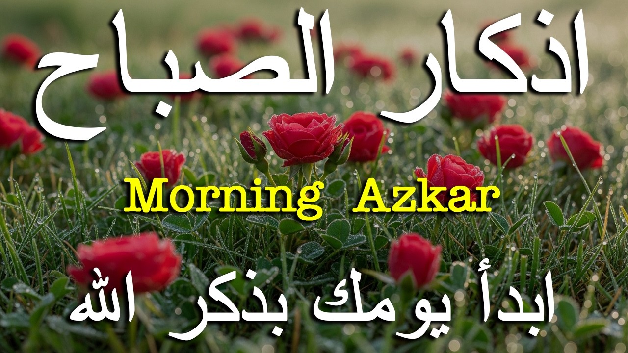 أذكار الصباح - راحة نفسية لا توصف بصوت القارئ علاء عقل | Morning Athkar - Dzkir Pagi by Alaa Aql