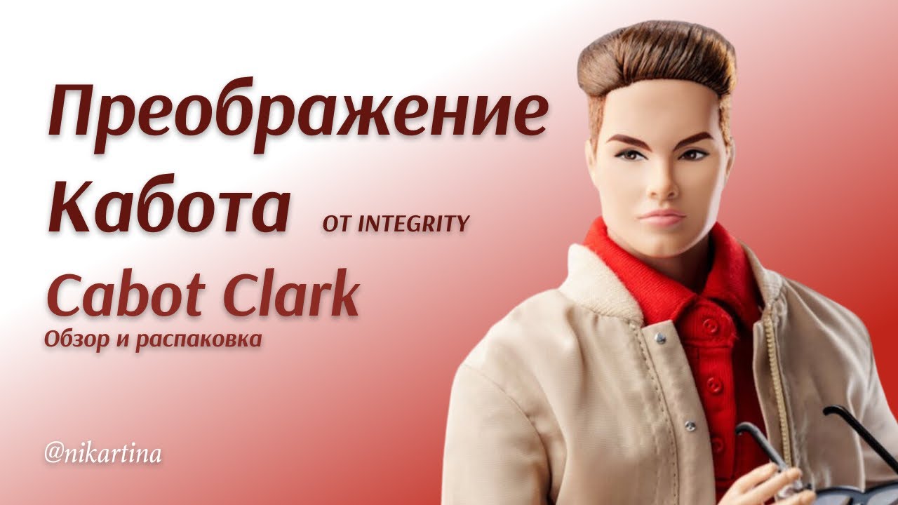 Преображение Кабот от Интегрити Тойс | Распаковка и обзор Cabot Clark Bowling Date Two-Doll Gift Set