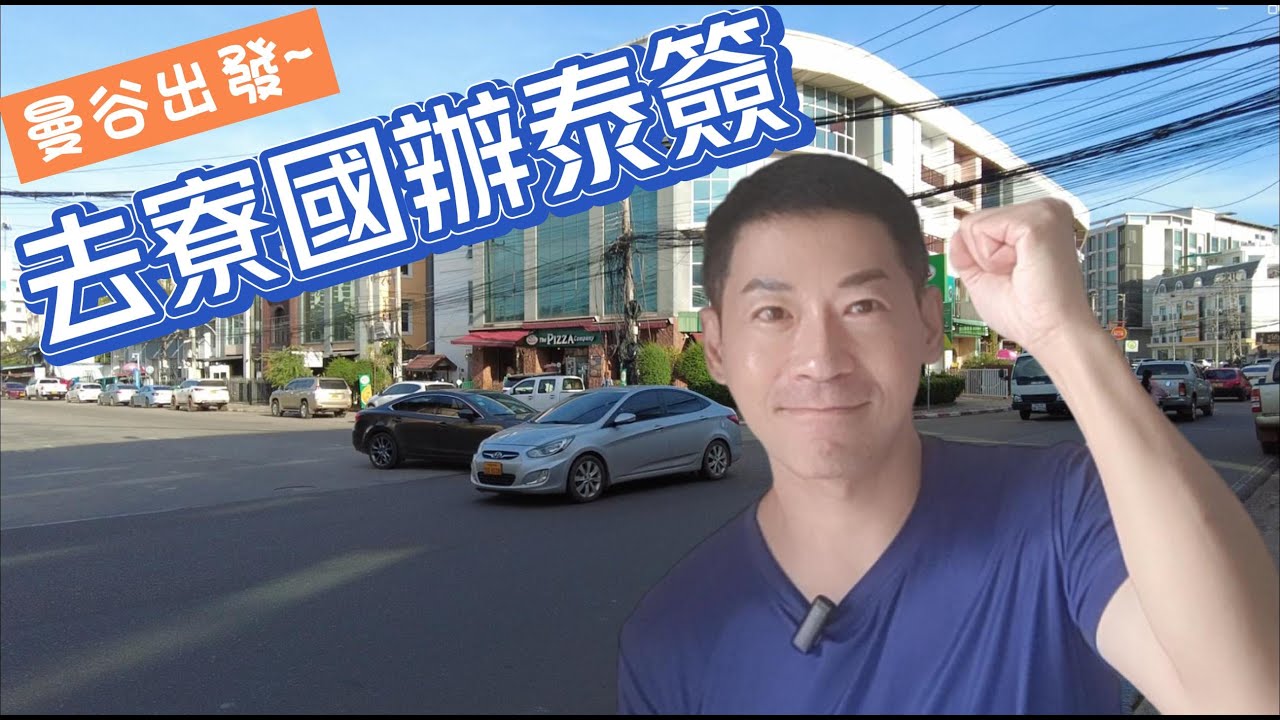 { 泰國曼谷vlog }從曼谷去寮國辦泰簽
