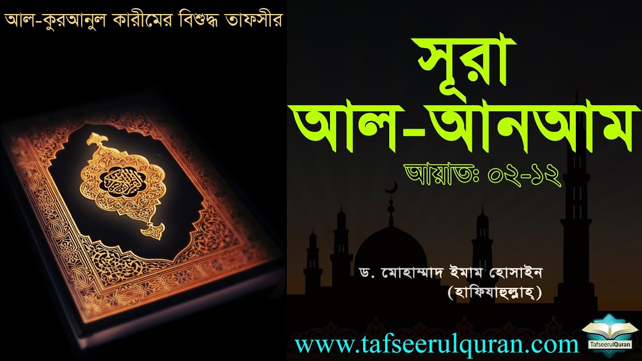 তাফসীরে সূরা আল আন'আম-আয়াত ০২-১২