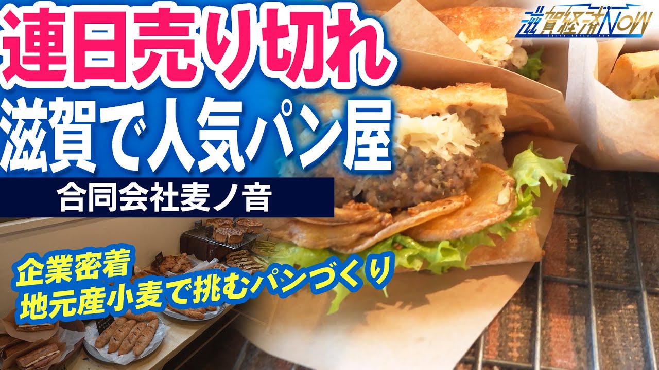 【企業密着】なぜ連日売り切れ？滋賀で話題の人気パン屋｜合同会社麦ノ音（滋賀経済NOW）2026年2月7日放送