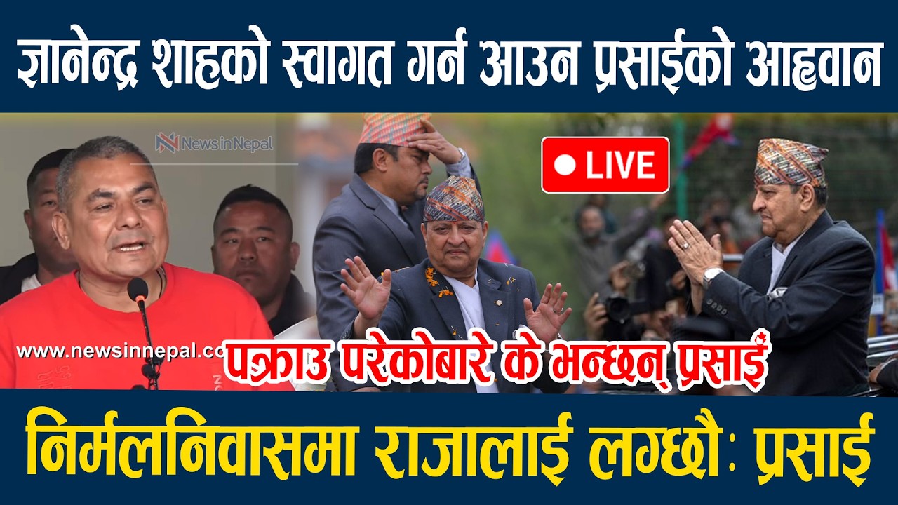 🔴LIVE: रिहापछि दुर्गा प्रसाईँको गर्जन, सरकारमाथि खनिए प्रसाई, रवि बालेनलाई भने यस्तो...Durga Prasain