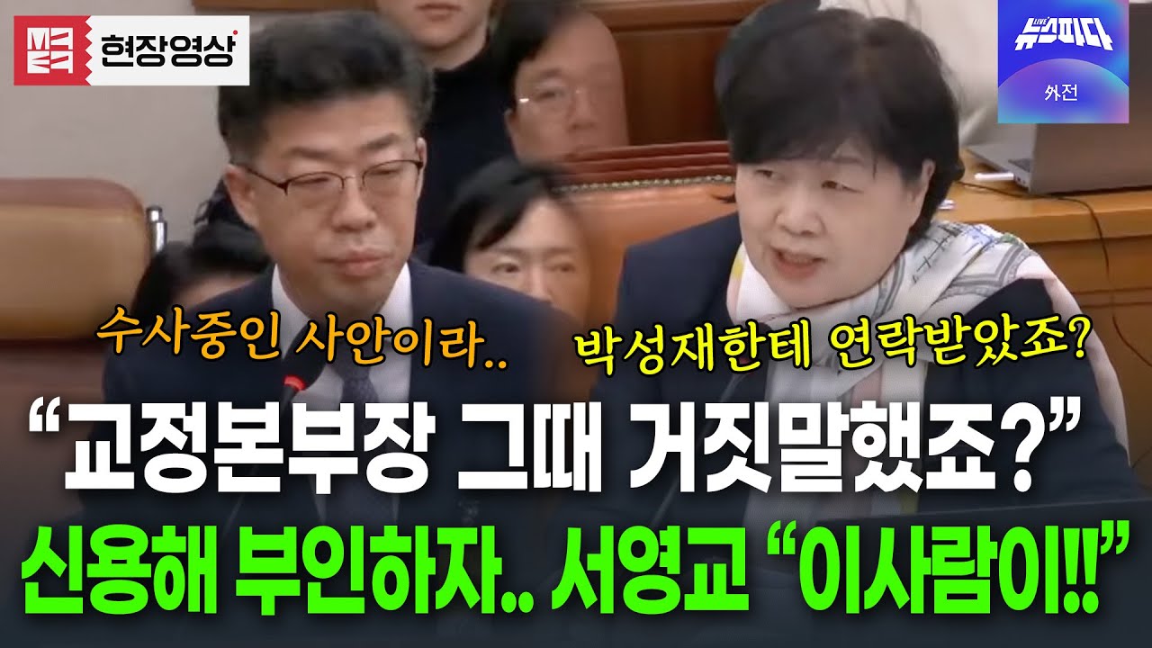 박성재와 연락한 신용해 교정본부장... 서영교 압박에 또 거짓말!