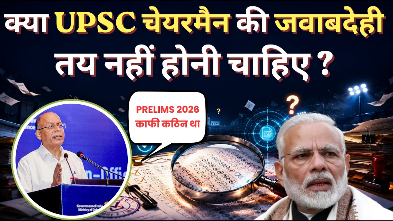 UPSC CHAIRMAN ACCOUNTABILITY?| क्या UPSC चेयरमैन की जवाबदेही तय नहीं होनी चाहिए?| DELIGHT IAS