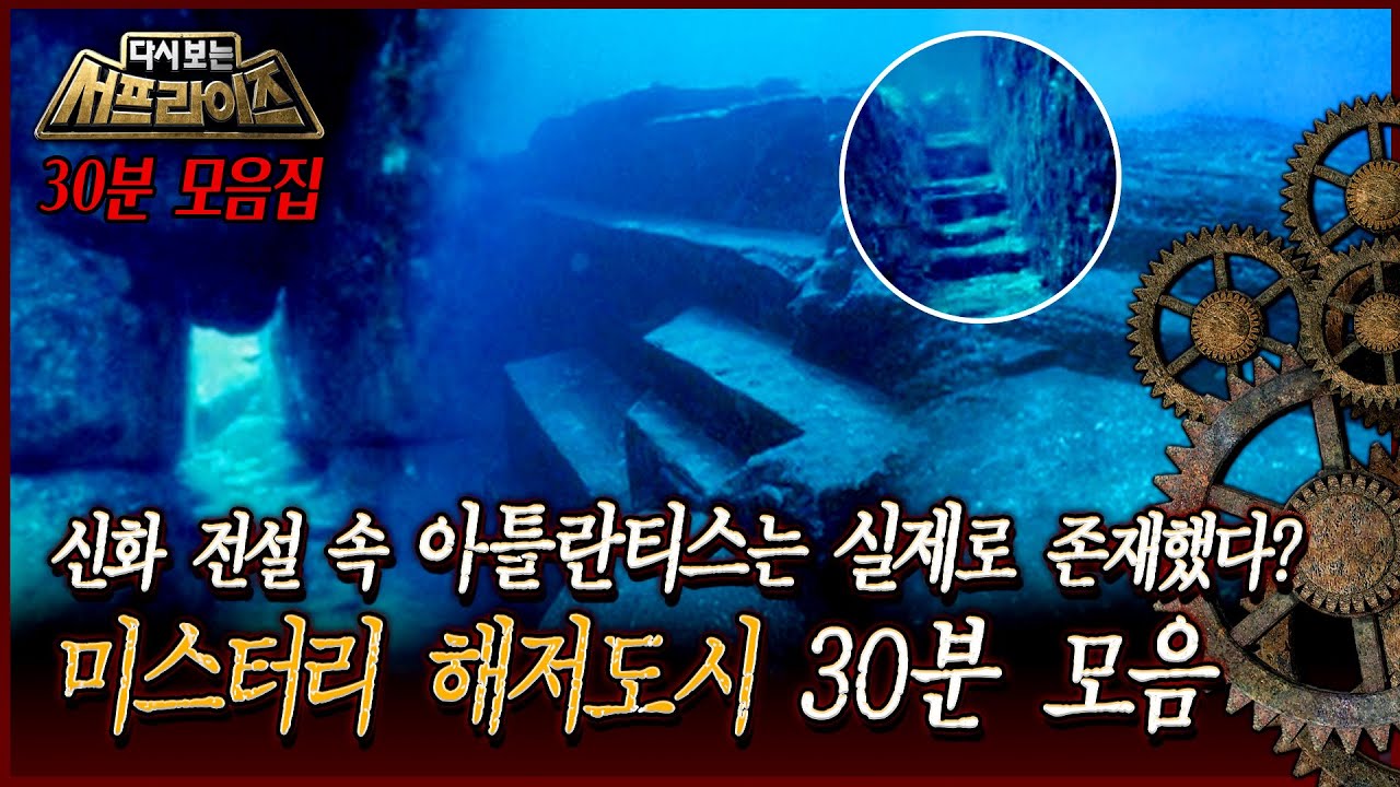 [다시보는 서프라이즈] 신화 전설 속 아틀란티스는 실제로 존재했다? 미스터리 해저도시 30분 모음 MBC 110206 방송
