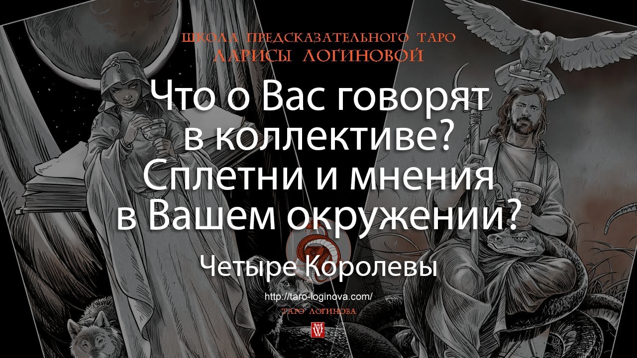 Что о Вас говорят в коллективе? Сплетни и мнения в Вашем окружении?
