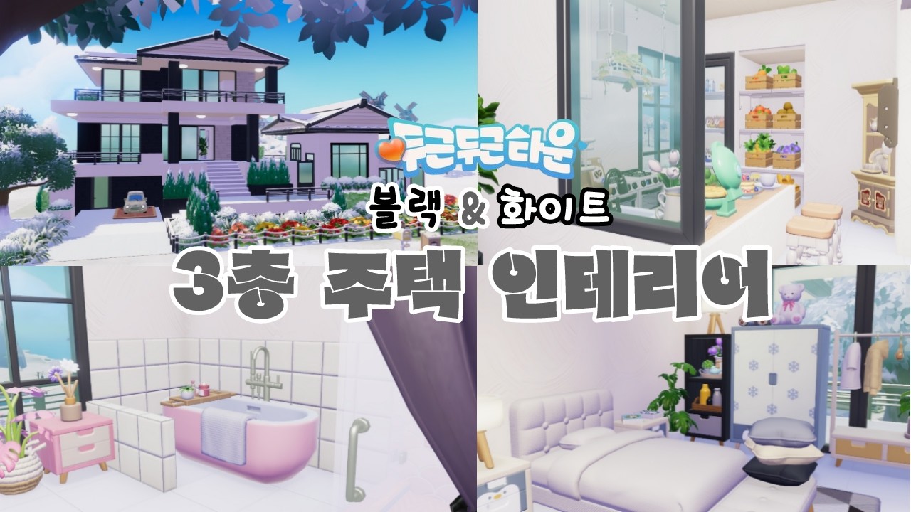 [두근두근타운] 블랙&화이트 3층 주택 인테리어 / Heartopia
