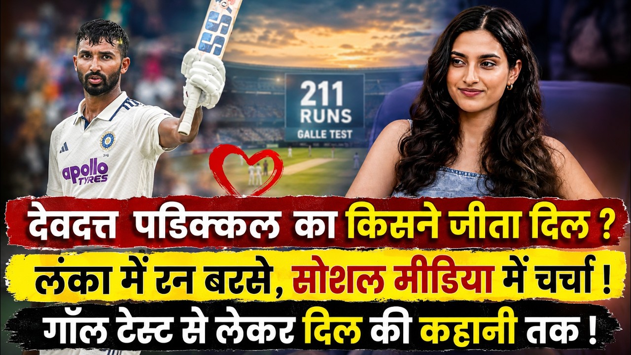 Devdutt Girlfriend: 211 रन ठोकने के बाद मिस्ट्री गर्ल के साथ छाए देवदत्त, कौन हैं रियांजली नानजप्पा?